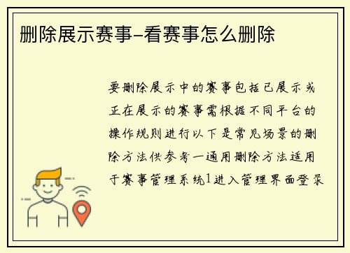 删除展示赛事-看赛事怎么删除