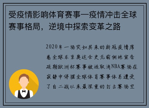 受疫情影响体育赛事—疫情冲击全球赛事格局，逆境中探索变革之路