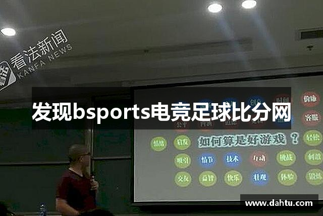 发现bsports电竞足球比分网